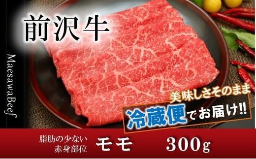 【すき焼き用】前沢牛モモ（300g）【冷蔵発送】【離島配送不可】 ブランド牛肉　特選　スライス　指定日配送 531392 - 岩手県奥州市