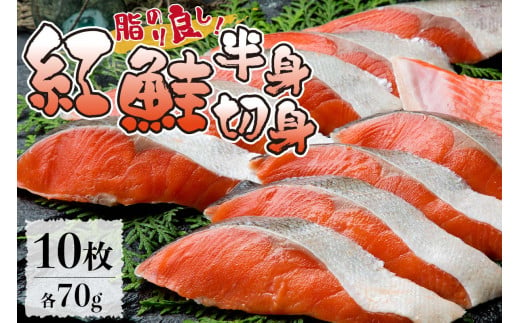 脂のり良し！紅鮭半身切身（10切れ） 838742 - 北海道札幌市