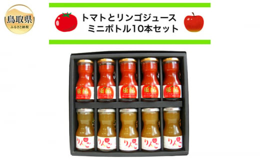 B24-458 鳥取県日南町のトマトジュースとりんごジュース10本セット 1291087 - 鳥取県鳥取県庁