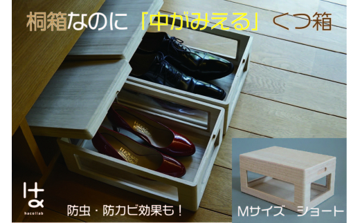 MOKUMARU 中がみえる桐製くつ箱 Mサイズ (ショート) FC027014 1291251 - 新潟県燕市