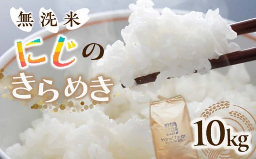 令和5年産 にじのきらめき 10kg＜無洗米＞牡蠣殻のミネラルで育ったお米【1434429】 1049693 - 岡山県津山市