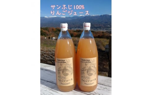 サンふじ100%りんごジュース(1L×2本)