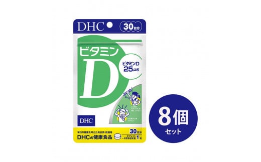 DHC ビタミンD 30日分×8個セット（240日分） 1290209 - 富山県富山市