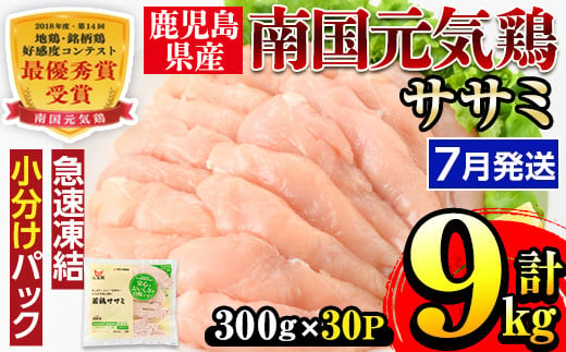 i302-2407 ＜2024年7月中に発送予定＞南国元気鶏ササミ(300g×30パック・計9kg)鶏肉のササミはあっさりヘルシーな味わい！使いやすいようバラバラの状態で急速凍結！【マルイ食品】 1290416 - 鹿児島県出水市