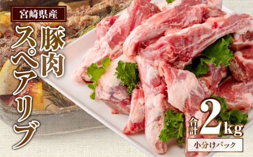 宮崎県産 豚肉スペアリブ 合計2kg（400〜800g×4パック）_M262-002 639498 - 宮崎県宮崎市