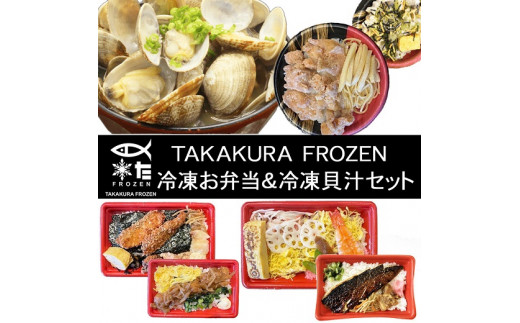 D280 TAKAKURA　FROZEN　冷凍お弁当＆冷凍貝汁セット 1291399 - 山口県山口市