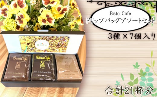 No.123 Bista Cafe ドリップバッグアソートセット 3種×7個入り　合計21杯分   669940 - 埼玉県鴻巣市