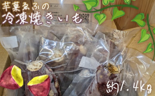 No.081 芋菓ゑふの冷凍焼きいも 約1.4kg   564083 - 埼玉県鴻巣市