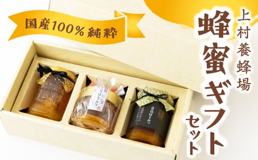 P672-07 上村養蜂場 国産100％純粋蜂蜜ギフトセット 1112006 - 福岡県うきは市