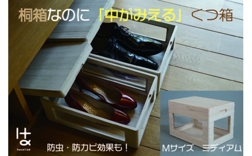 MOKUMARU 中がみえる桐製くつ箱 Mサイズ (ミディアム) FC044014
