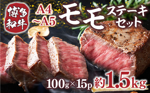 博多和牛 【A4～A5】 モモ ステーキ 100g 15p 約1.5kg [MEAT PLUS 福岡県 宇美町 um40azp010038] 牛肉 肉 もも肉 モモ肉 牛モモ 和牛 牛