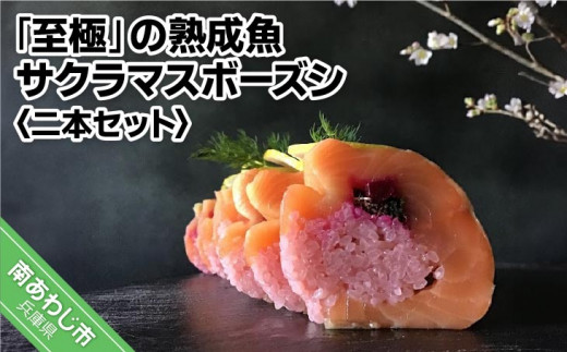 「至極」の熟成魚 サクラマスボーズシ（二本セット） 1290414 - 兵庫県南あわじ市
