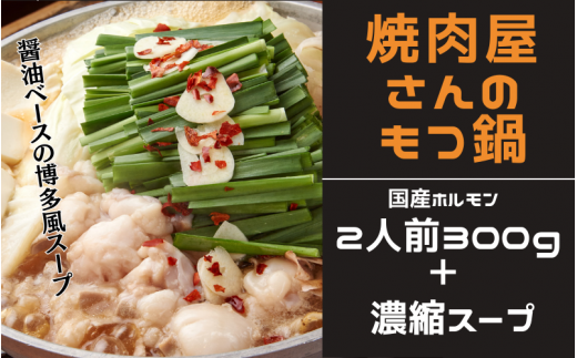 焼肉屋さんのもつ鍋セット2人前（３００g） 特製濃縮スープ付き / もつ もつ鍋 ホルモン 鍋 1289836 - 和歌山県串本町