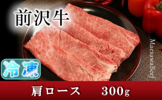 [冷凍][焼肉用(カルビカット)]前沢牛肩ロース(300g)[冷凍発送]