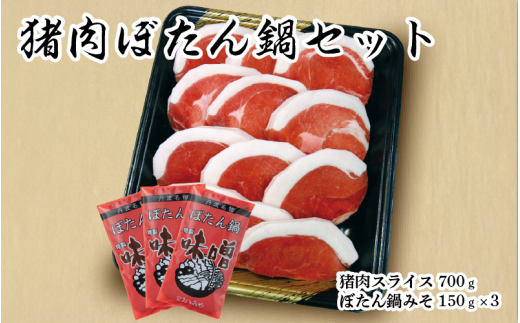 猪肉ぼたん鍋セット700g 931899 - 兵庫県兵庫県庁