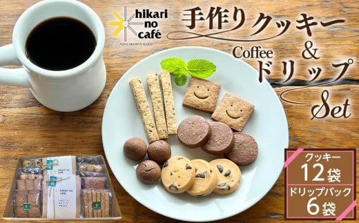 hikari no cafe 手作りクッキー12袋＆ドリップパック6袋 セット | クッキー コーヒー 詰め合わせ 自家製 スイーツ 菓子 1123884 - 栃木県大田原市