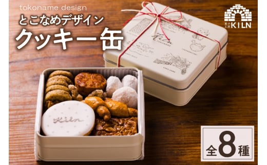 とこなめデザインクッキー缶 1290743 - 愛知県常滑市