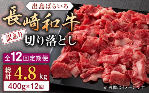 【全12回定期便】【訳あり】長崎和牛 出島ばらいろ 肩ロース バラ 切り落とし 計400g 【合同会社肉のマルシン】 [QBN031] 1290128 - 長崎県佐々町