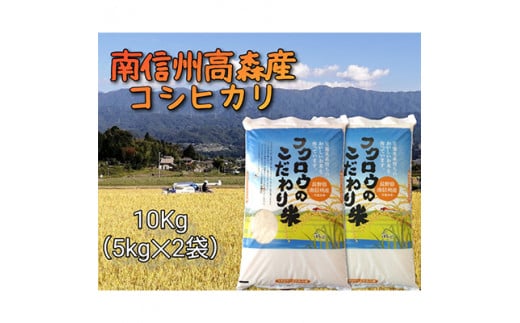 【毎月定期便】コシヒカリ精米10kg(5kg×2袋) 全6回 1290700 - 長野県高森町