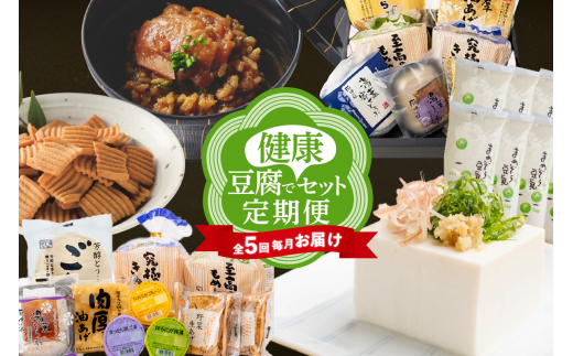 【全５回毎月お届け】豆腐で健康セット定期便 402047 - 愛知県高浜市