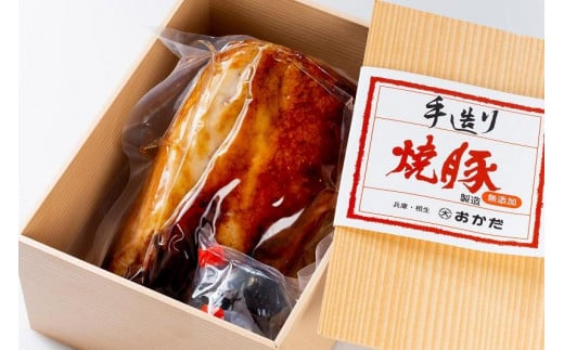 国産豚肉を使用した特製手造り焼豚1本 439396 - 兵庫県相生市