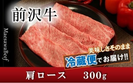 【すき焼き用】前沢牛肩ロース（300g）【冷蔵発送】【離島配送不可】 ブランド牛肉　特選　スライス　指定日配送 531389 - 岩手県奥州市