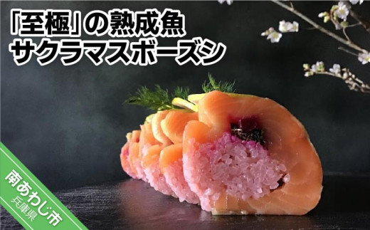 「至極」の熟成魚 サクラマスボーズシ 677410 - 兵庫県南あわじ市