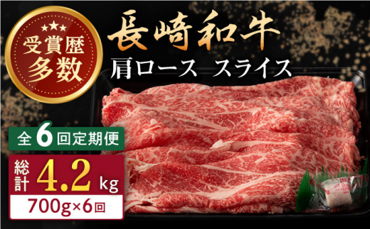 【全6回定期便】長崎和牛 肩ロース スライス 計4.2kg（700g×6回） 【合同会社肉のマルシン】 [QBN044] 1290136 - 長崎県佐々町