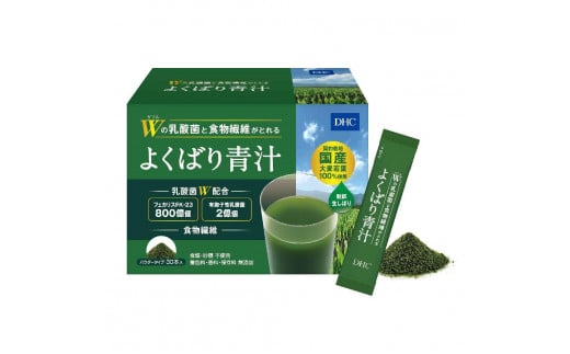 DHC Wの乳酸菌と食物繊維がとれる よくばり青汁（30本入） 1個 1290211 - 富山県富山市
