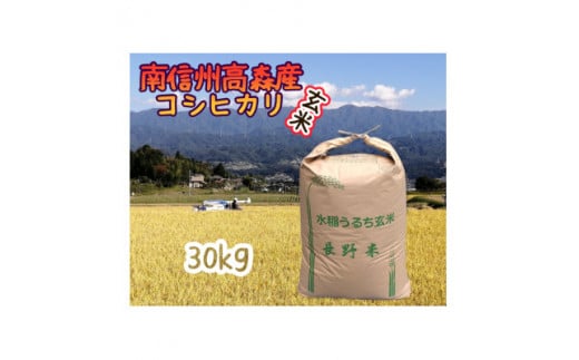 コシヒカリ玄米30kg 1290693 - 長野県高森町