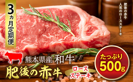 FKP9-589 【3ヵ月定期】肥後の赤牛 ロースステーキ（500g） 1291007 - 熊本県球磨村