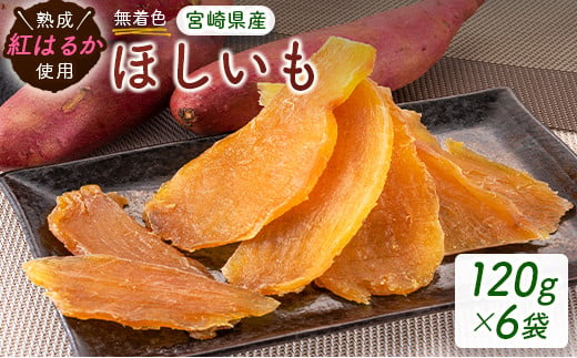 熟成紅はるか使用！無着色 ほしいも（120g×6パック）宮崎県産干し芋【A242-25】