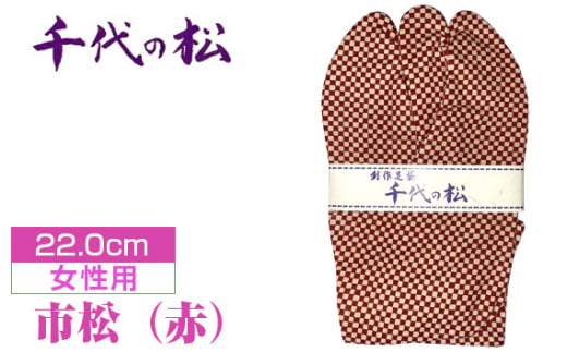 No.370-07 市松(赤)(女性用:22.0cm) / たび タビ 創作足袋 ファッション 和小物 埼玉県 特産品