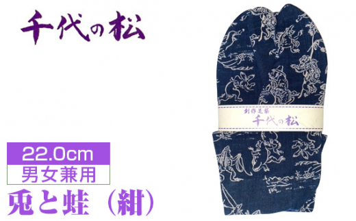 No.398-02 兎と蛙(紺)(男女兼用:22.0cm) / たび タビ 創作足袋 ファッション 和小物 埼玉県 特産品