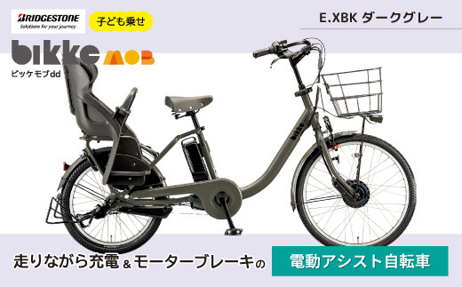 子ども乗せ 電動自転車 ピッケモブdd ダークグレー[電動自転車 自転車 電動アシスト ブリヂストン おしゃれ チャイルドシート 通勤 通学 サイクリング 変速付き 親子用自転車 3段シマノグリップシフト 4走行モード オートモード パワーモード 子供 こども ママチャリ ガード 電動 便利 坂道 楽]