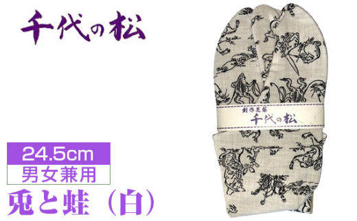 No.403-01 兎と蛙(白)(男女兼用:24.5cm) / たび タビ 創作足袋 ファッション 和小物 埼玉県 特産品