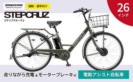 電動自転車 ステップクルーズe 通学・通勤向け マットカーキ 26インチ【電動自転車 自転車 電動アシスト ブリヂストン おしゃれ チャイルドシート  通勤 通学 サイクリング 街乗り 普段使い 走りながら充電】|ブリヂストンサイクル株式会社