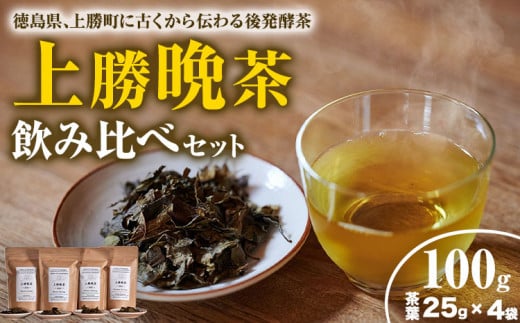 無農薬・無化学肥料栽培の上勝晩茶を茶葉25gを、4軒の生産者別に飲み比べてください。