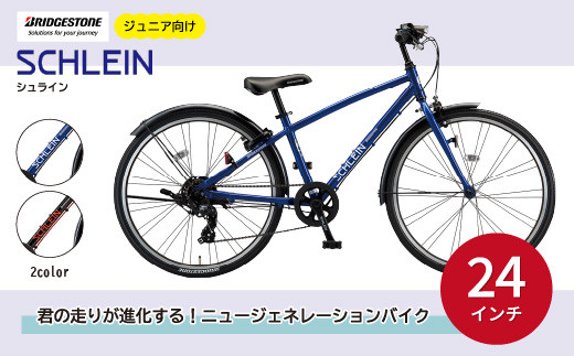 ジュニア向け自転車 シュライン 子ども用 24インチ【自転車 子供用自転車 キッズ 小学生 誕生日 プレゼント クリスマス ギフト 子ども  サイクリング 孫 贈り物】