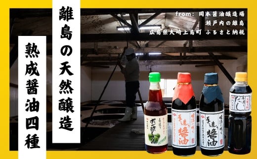 大崎上島で作られた天然醸造の手造り醤油セット