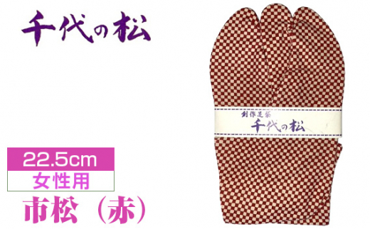 No.371-07 市松(赤)(女性用:22.5cm) / たび タビ 創作足袋 ファッション 和小物 埼玉県 特産品