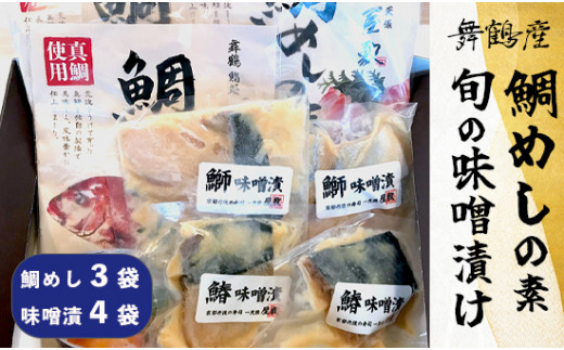 一天張屋敷 舞鶴産真鯛 鯛めしの素 1〜2食分×3袋 と 旬の魚の味噌漬け 60g×4袋 セット