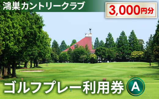 No.063 鴻巣カントリークラブ ゴルフ