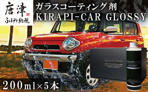 簡単にツルツルピカピカ「ガラスコーティング剤」自動車用 200ml×5本お届けします。