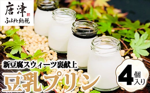 ざる豆腐発祥のお店、川島豆腐店がお届けする新豆腐スウィーツ浦献上豆乳プリン 
4個入りをお届けします。