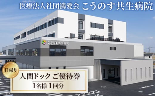 No.317 日帰り 人間ドック ご優待券／埼玉県鴻巣市《こうのす共生病院》 / 埼玉県鴻巣市 | セゾンのふるさと納税