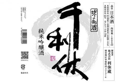 千利休 純米吟醸 山田錦 1800ml - 大阪府堺市｜ふるさとチョイス - ふるさと納税サイト