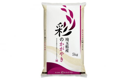 No.136 「彩のかがやき」15kg（5kg×3袋）埼玉ブランドのおいしいお米 令和5年産 単一原料米 - 埼玉県鴻巣市｜ふるさとチョイス -  ふるさと納税サイト