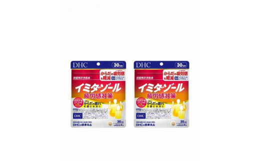 DHC イミダゾール 疲労感対策 30日分【機能性表示食品】×2個セット（60日分） 富山県富山市 セゾンのふるさと納税