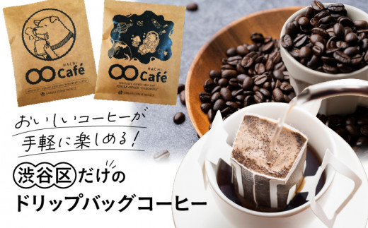 ドリップバッグコーヒー14個 SHIBUYA COFFEE PROJECT【スペシャルティ